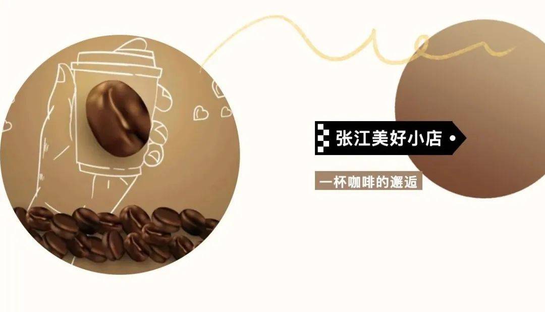 店丨一杯咖啡“点燃”热爱PG麻将胡了张江美好小(图1)