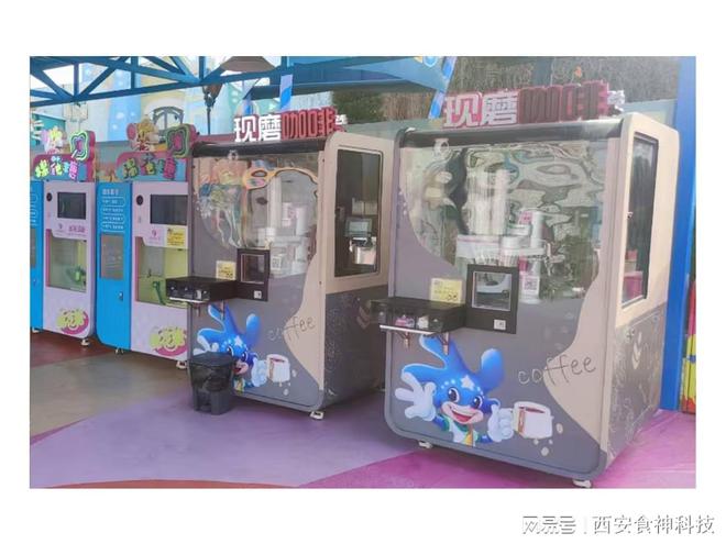 售卖咖啡机特点和优势一网打尽！麻将胡了电子游戏西安食神自助(图1)