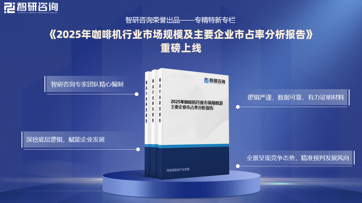 行业市场份额证明材料（智研咨询发布）PG麻将胡了试玩【专精特新】咖啡机(图4)